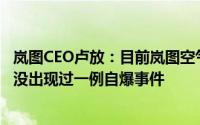 岚图CEO卢放：目前岚图空气悬架行驶超过7亿公里4年以来没出现过一例自爆事件