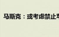 马斯克：或考虑禁止苹果设备使用旗下软件