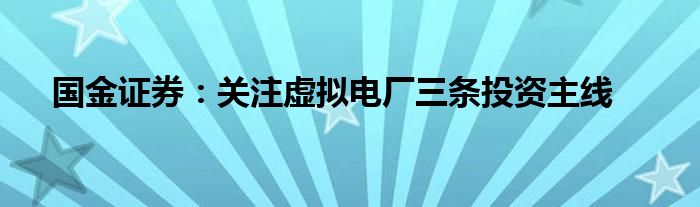 国金证券：关注虚拟电厂三条投资主线