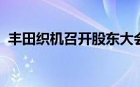 丰田织机召开股东大会社长就认证违规道歉