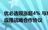 优必选现涨超4% 与东风柳汽签署人形机器人应用战略合作协议