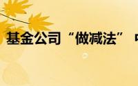 基金公司“做减法” 中小代销机构频遭解约