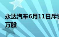 永达汽车6月11日斥资178.29万港元回购100万股
