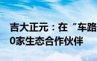 吉大正元：在“车路云一体化”领域已有超50家生态合作伙伴