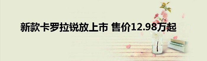 新款卡罗拉锐放上市 售价12.98万起
