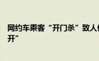 网约车乘客“开门杀”致人伤残法院判乘客司机担责“三七开”