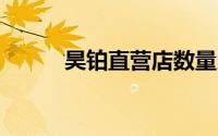昊铂直营店数量月底将达到32家