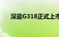 深蓝G318正式上市 起售价17.59万元