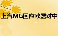 上汽MG回应欧盟对中国新能源汽车加征关税