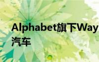 Alphabet旗下Waymo召回672辆自动驾驶汽车