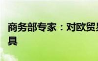 商务部专家：对欧贸易中方最不缺的是反制工具