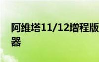 阿维塔11/12增程版申报图发布 搭1.5T增程器