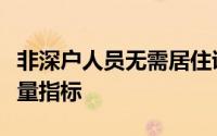 非深户人员无需居住证可申领新能源小汽车增量指标