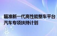 瞄准新一代高性能整车平台 深圳再出新能源汽车和智能网联汽车专项扶持计划
