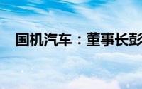 国机汽车：董事长彭原璞因工作变动辞职