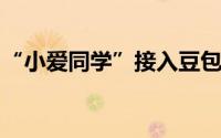 “小爱同学”接入豆包大模型小米SU7已搭载