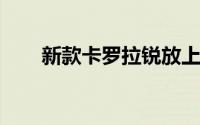 新款卡罗拉锐放上市 售价12.98万起