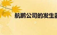 航鹏公司的发生器业务获得新突破