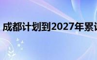 成都计划到2027年累计淘汰老旧汽车30万辆