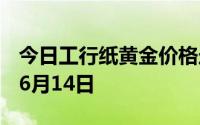 今日工行纸黄金价格走势图最新查询 2024年6月14日
