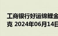 工商银行好运锦鲤金条50克价格今天多少一克 2024年06月14日