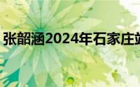 张韶涵2024年石家庄站演唱会抢票攻略 大麦