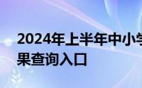2024年上半年中小学教师资格考试(面试)结果查询入口