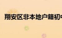 翔安区非本地户籍初中招生学校都有哪些？