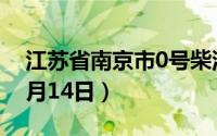 江苏省南京市0号柴油价格查询（2024年06月14日）