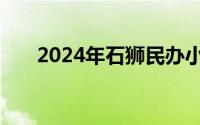2024年石狮民办小学报名入口和流程