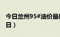 今日兰州95#油价最新消息（2024年06月14日）