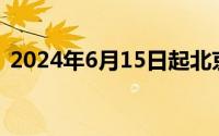 2024年6月15日起北京市郊铁路最新时刻表