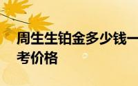 周生生铂金多少钱一克 2024年06月14日参考价格