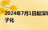 2024年7月1日起深圳将试点机动车行驶证电子化