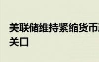 美联储维持紧缩货币政策立场 金价坚守2300关口