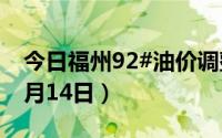 今日福州92#油价调整最新消息（2024年06月14日）
