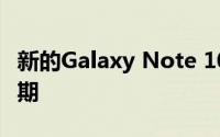 新的Galaxy Note 10红色 粉红色正好赶上假期