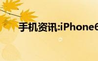 手机资讯:iPhone6省电只要做这几点