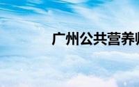 广州公共营养师考试时间是？