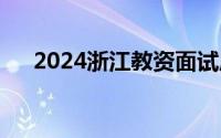 2024浙江教资面试成绩查询时间+入口
