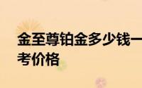 金至尊铂金多少钱一克 2024年06月14日参考价格