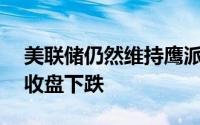 美联储仍然维持鹰派基调 6月13日现货黄金收盘下跌