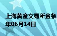 上海黄金交易所金条价格今天多少一克 2024年06月14日