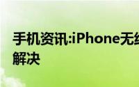手机资讯:iPhone无线网络连不上怎么办如何解决