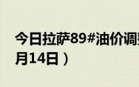 今日拉萨89#油价调整最新消息（2024年06月14日）
