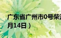 广东省广州市0号柴油价格查询（2024年06月14日）