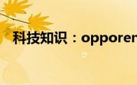 科技知识：opporeno5pro识图功能在哪