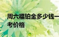 周六福铂金多少钱一克 2024年06月14日参考价格