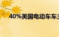 40%美国电动车车主可能会转回燃油车