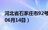 河北省石家庄市92号汽油价格查询（2024年06月14日）